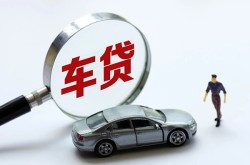 济南车辆贷款不押车-济南贷款买车-济南车辆抵押贷款