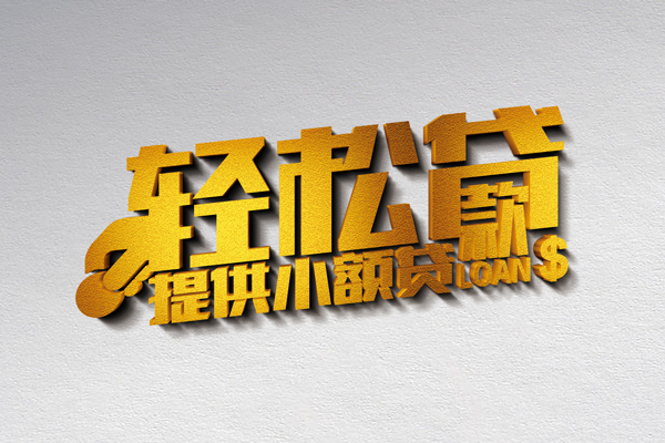 济南无抵押短借