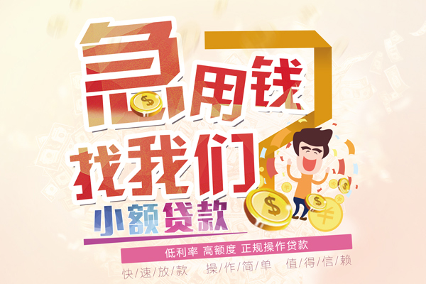 济南短期空放小额贷款