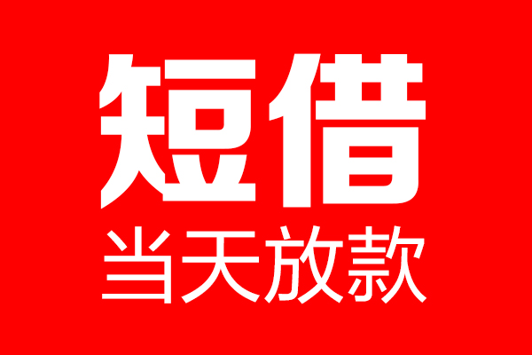 济南民间贷款